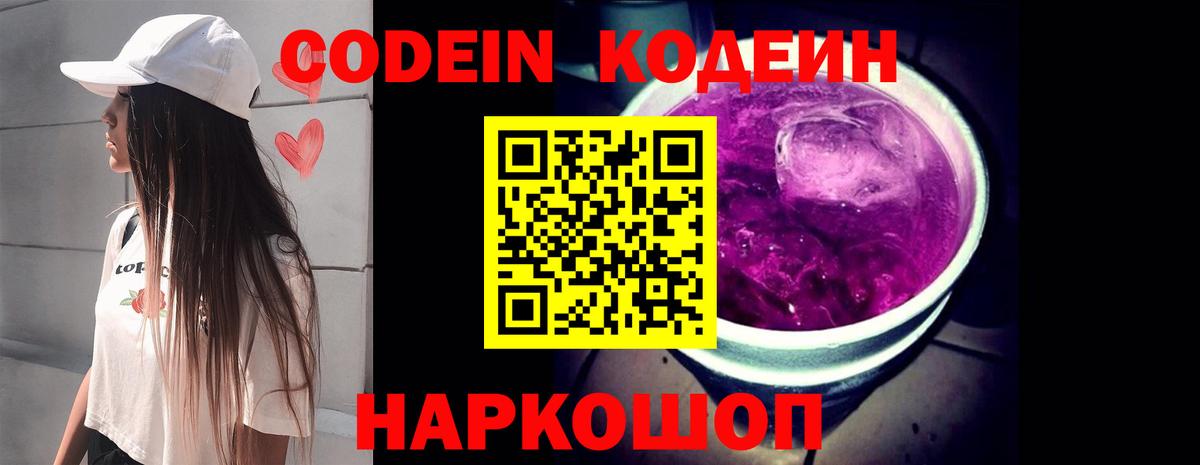 Кодеин Purple Drank  Кодеин напиток Lean (лин)  Вход с VPN  Ярцево 