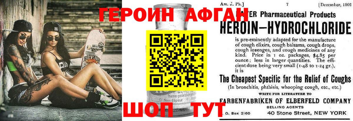 Героин Афган Ярцево